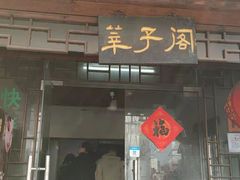 -东山风景区(洞庭东山)