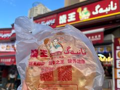 -馕王(西虹路店)