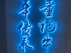 门面-董记牛肉(梁徐大道店)