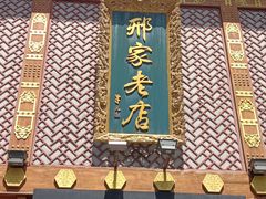 -邢家锅贴老店·非遗·开封菜(金明广场店)