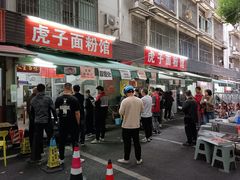 -虎子面粉馆(五一东村店)