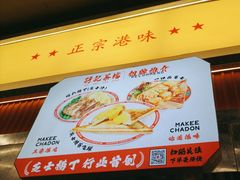 -孖记茶档·热腾茶餐(乐峰店)