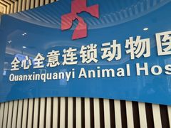 -全心全意动物诊疗中心医院(北苑店)