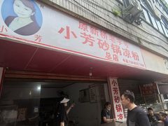 -小芳砂锅凉粉(总店)