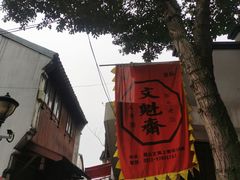 -文魁斋