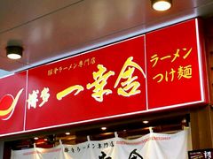 -博多一幸舍(侨福芳草地购物中心店)