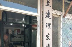 -兰建理发店