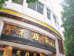 -有腥气私房菜·寻味顺德