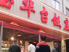 -玉华台饭庄(裕中西里小区店)