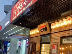 门面-炉石六本目·冰鲜和牛炭火烤肉·寿喜烧店(梅江店)
