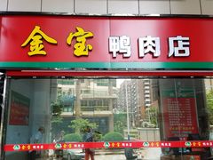 门面-金宝鸭肉店(斗西分店)