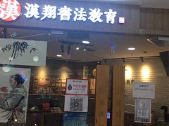 -汉翔书法丨书法·美术·硬笔·国画(望京校区)