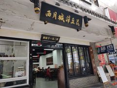 -西月城谭豆花(春熙路店)