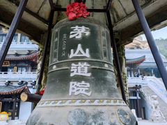 -句容茅山景区