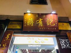 门面-清真蒋有记(老门东店)