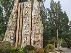 -前关湿地公园