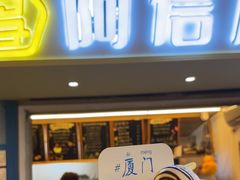 -阿信厚吐司(曾厝垵店)