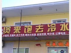 门面-煲来饱去冷水鱼