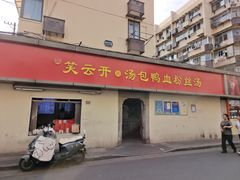 -笑云开汤包店(网巾市店)