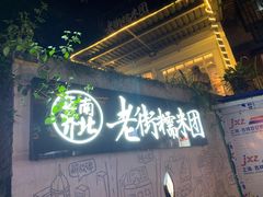 门面-正南齐北·老街糯米团(洪崖洞店)