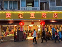 -柏合黄记豆腐皮饭店