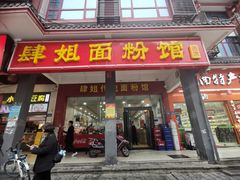 门面-肆姐面粉馆(坡子街店)