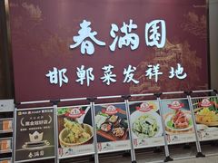 -春满园·邯郸菜发祥地(滏东店)