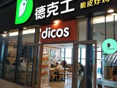 -德克士(西站站内店)