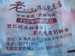 -老长江路灌汤包(天津路总店)