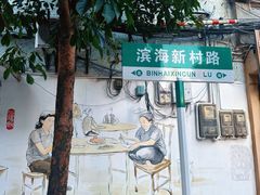 -海口滨海新村143号海南老字号炒菜店