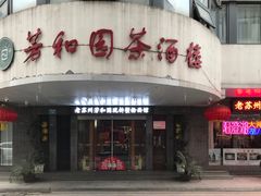 -老苏州芳和园茶酒楼  传统苏帮菜(观前店)