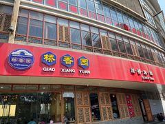 门面-桥香园过桥米线(国贸店)