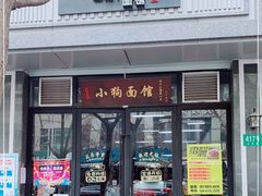 门面-小狗面馆·杭帮拌川·片儿川(大沽路店)