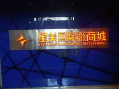 -星美国际影商城(黄龙店)