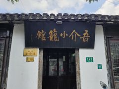 -吾介小籠館