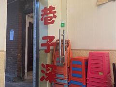 -巷子深菜馆(新华路店)