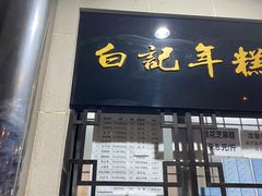 门面-清真·白记年糕(牛街北口店)