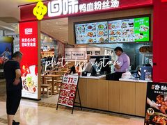 -回味鸭血粉丝汤(京新邻里中心店)