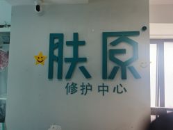 -肤原祛痘修肤中心