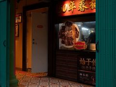 -春梅里卤鹅馆·47年老字号(中山路店)