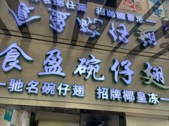 -食盈碗仔翅(星玺广场店)