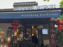 -邊城書店