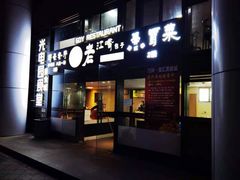 门面-光电园食堂