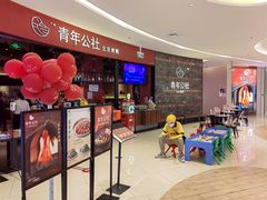 -青年公社烤鸭(滨湖银泰店)