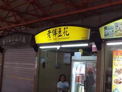 -老伴豆花(麦士威熟食中心店)