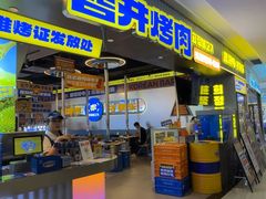 -喜井无限自助烤肉公司(石厦店)