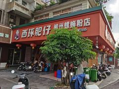 -西环肥仔螺蛳粉(总店)