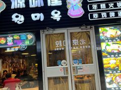 -源味屋韩式火锅&炸鸡(鼎城当代商城店)