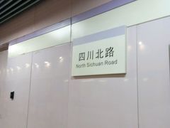 -四川北路(地铁站)