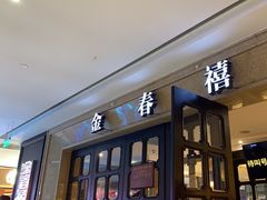 -金春禧(世茂国际广场店)